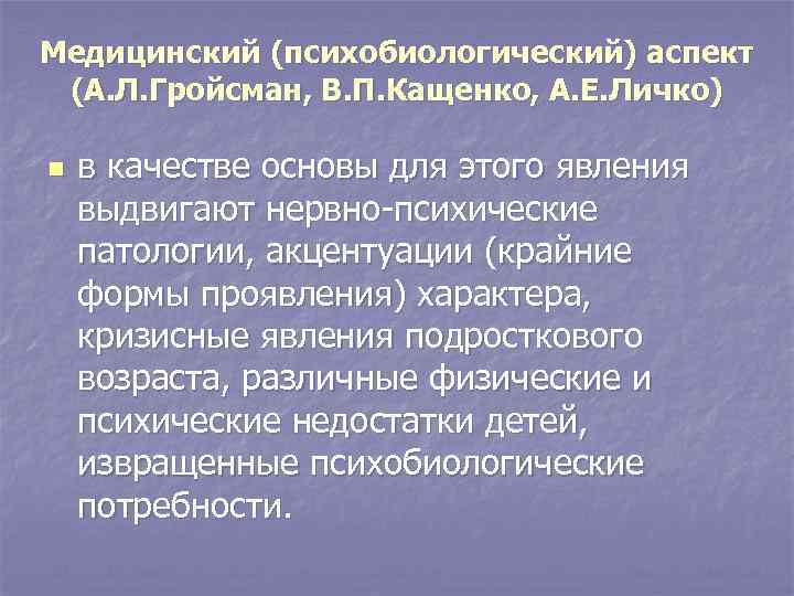 Медицинский (психобиологический) аспект (А. Л. Гройсман, В. П. Кащенко, А. Е. Личко) n в