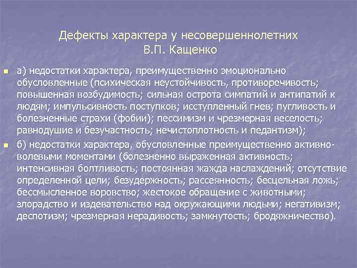 Дефекты характера у несовершеннолетних В. П. Кащенко n n а) недостатки характера, преимущественно эмоционально