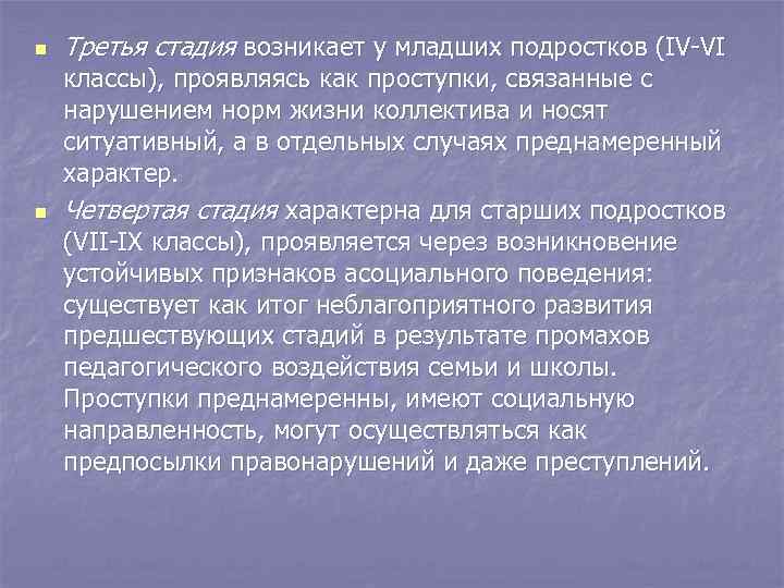 n n Третья стадия возникает у младших подростков (IV-VI классы), проявляясь как проступки, связанные