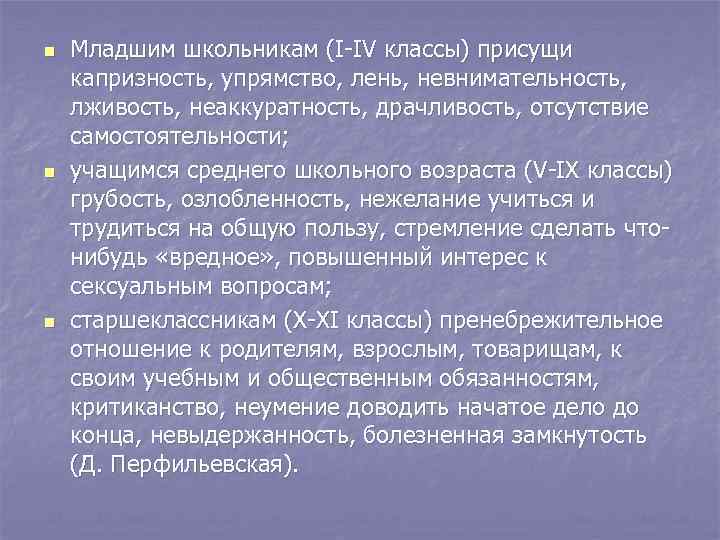 n n n Младшим школьникам (I-IV классы) присущи капризность, упрямство, лень, невнимательность, лживость, неаккуратность,