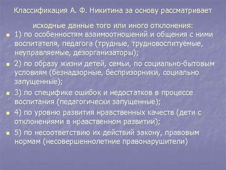 Классификация А. Ф. Никитина за основу рассматривает n n n исходные данные того или