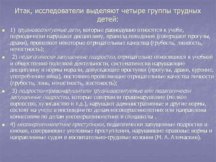 Итак, исследователи выделяют четыре группы трудных детей: n n 1) трудновоспитуемые дети, которые равнодушно