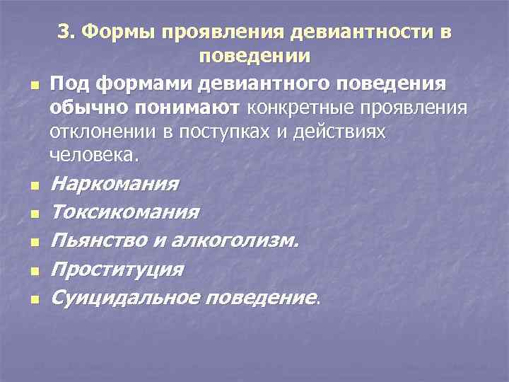 n n n 3. Формы проявления девиантности в поведении Под формами девиантного поведения обычно