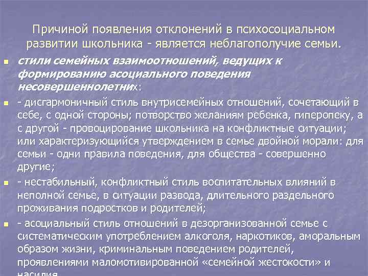 Причиной появления отклонений в психосоциальном развитии школьника - является неблагополучие семьи. n n стили