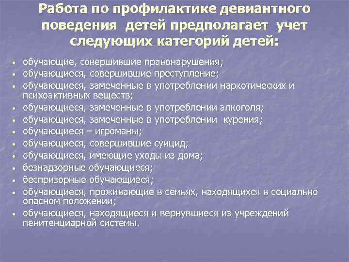 Работа по профилактике девиантного поведения детей предполагает учет следующих категорий детей: обучающие, совершившие правонарушения;