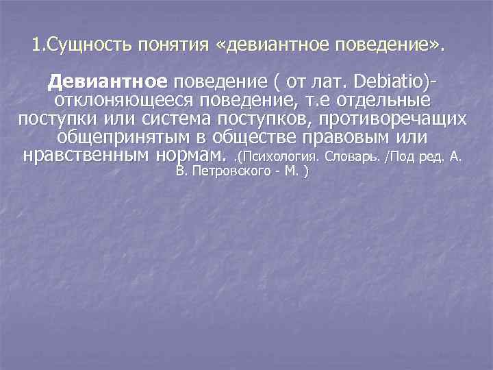 1. Сущность понятия «девиантное поведение» . Девиантное поведение ( от лат. Debiatio)- отклоняющееся поведение,