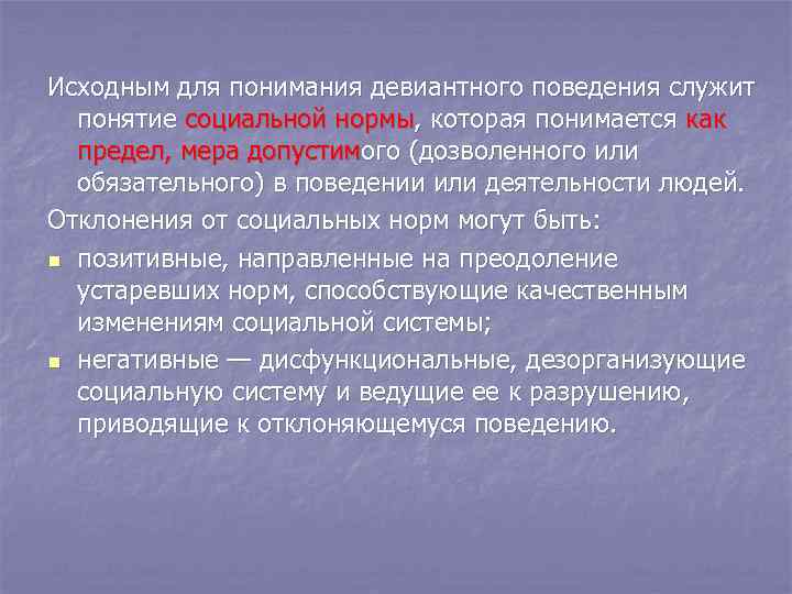 Исходным для понимания девиантного поведения служит понятие социальной нормы, которая понимается как предел, мера