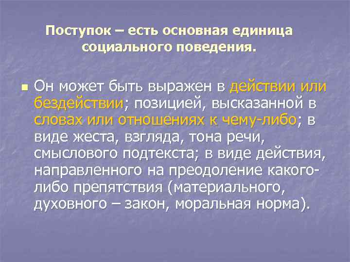 Поступок – есть основная единица социального поведения. n Он может быть выражен в действии