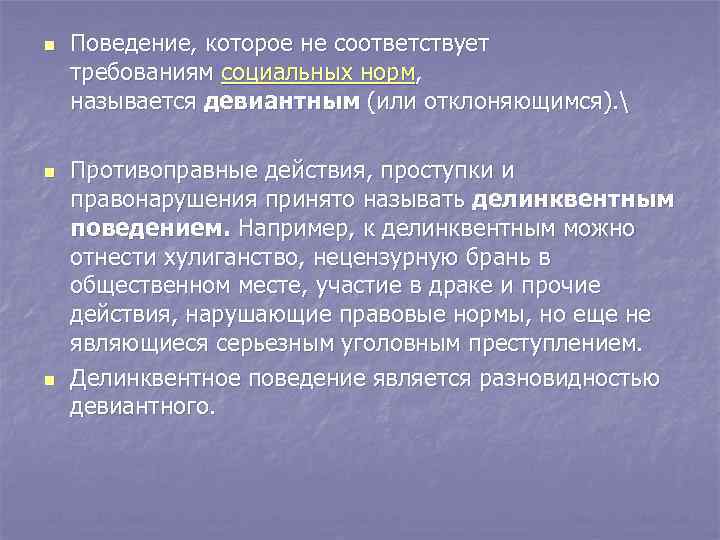 n n n Поведение, которое не соответствует требованиям социальных норм, называется девиантным (или отклоняющимся).