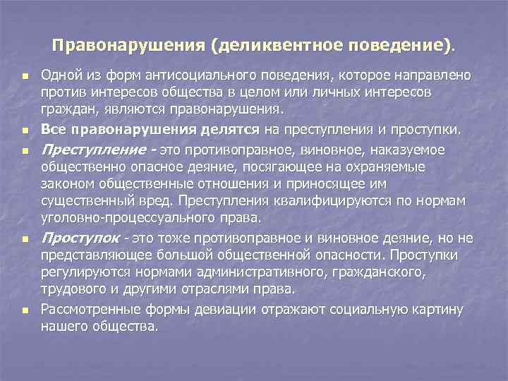 Правонарушения (деликвентное поведение). n n n Одной из форм антисоциального поведения, которое направлено против