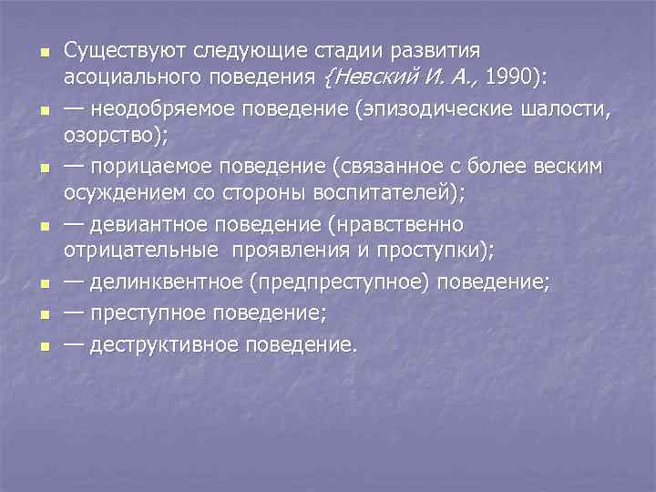 n n n n Существуют следующие стадии развития асоциального поведения {Невский И. А. ,