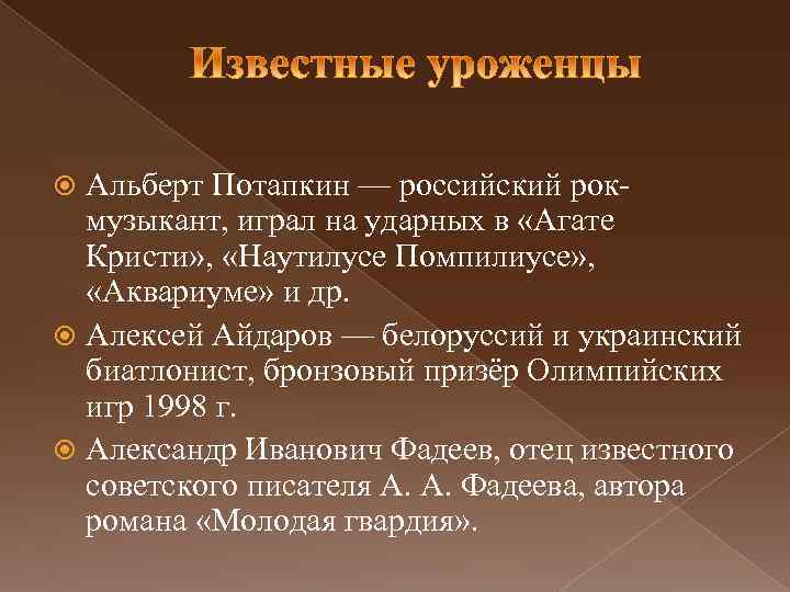 Альберт Потапкин — российский рокмузыкант, играл на ударных в «Агате Кристи» , «Наутилусе Помпилиусе»