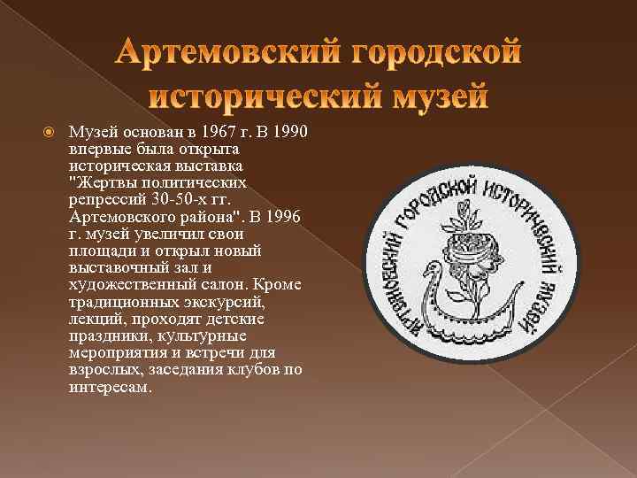  Музей основан в 1967 г. В 1990 впервые была открыта историческая выставка 