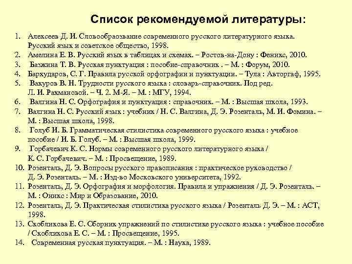 Список рекомендуемой литературы: 1. Алексеев Д. И. Словообраозвание современного русского литературного языка. Русский язык