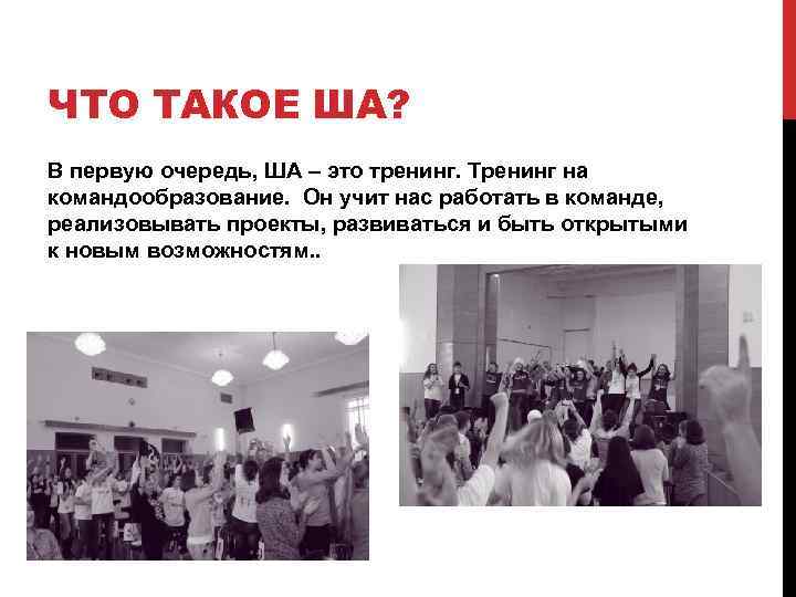 ЧТО ТАКОЕ ША? В первую очередь, ША – это тренинг. Тренинг на командообразование. Он