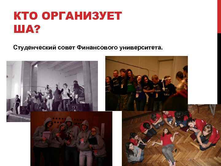 КТО ОРГАНИЗУЕТ ША? Студенческий совет Финансового университета. 