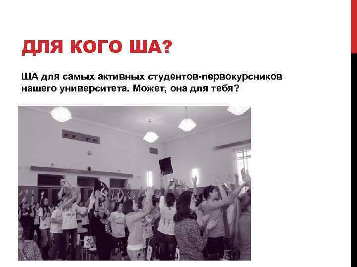 ДЛЯ КОГО ША? ША для самых активных студентов-первокурсников нашего университета. Может, она для тебя?