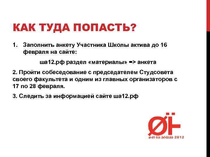 КАК ТУДА ПОПАСТЬ? 1. Заполнить анкету Участника Школы актива до 16 февраля на сайте: