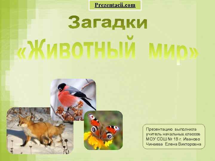 Prezentacii. com Презентацию выполнила учитель начальных классов МОУ СОШ № 15 г. Иваново Чинаева