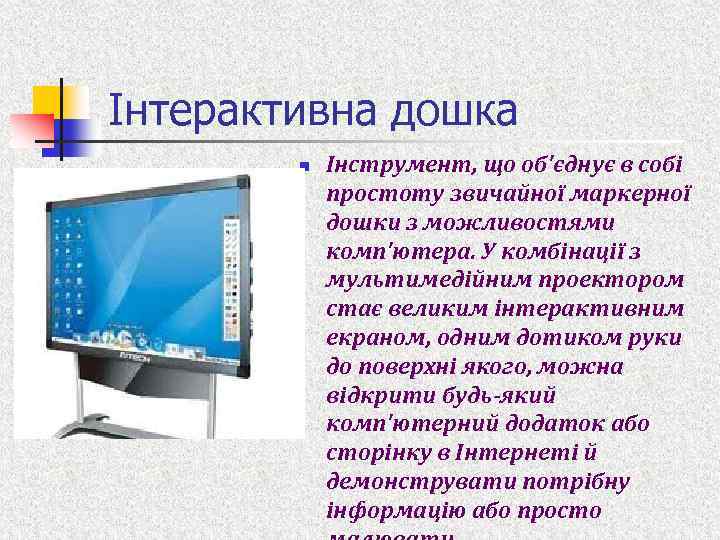  Інтерактивна дошка n Інструмент, що об'єднує в собі простоту звичайної маркерної дошки з