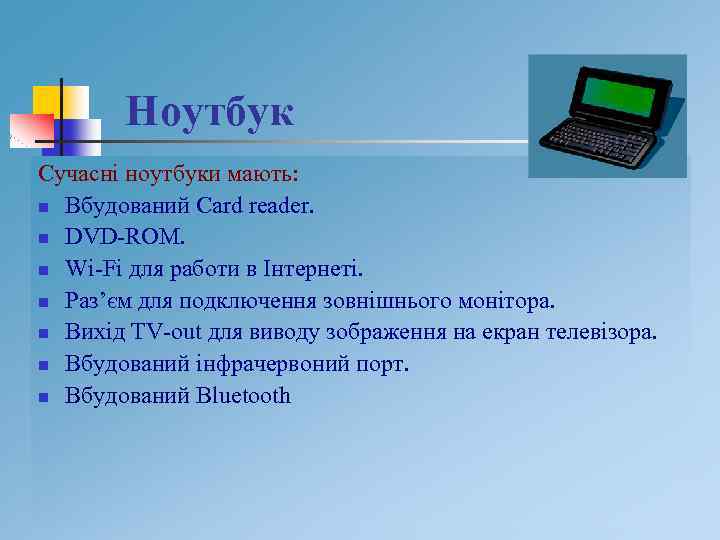 Ноутбук Сучасні ноутбуки мають: n Ноутбук - це портативний комп’ютер. n Вбудований Card reader.