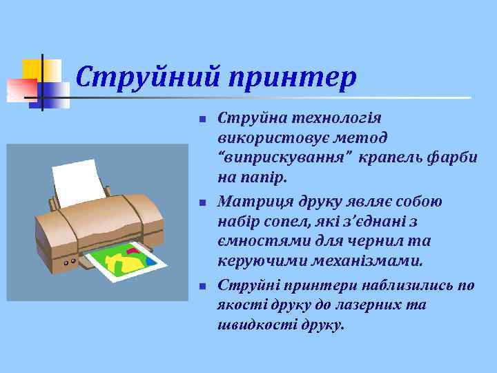  Струйний принтер n n n Струйна технологія використовує метод “виприскування” крапель фарби на