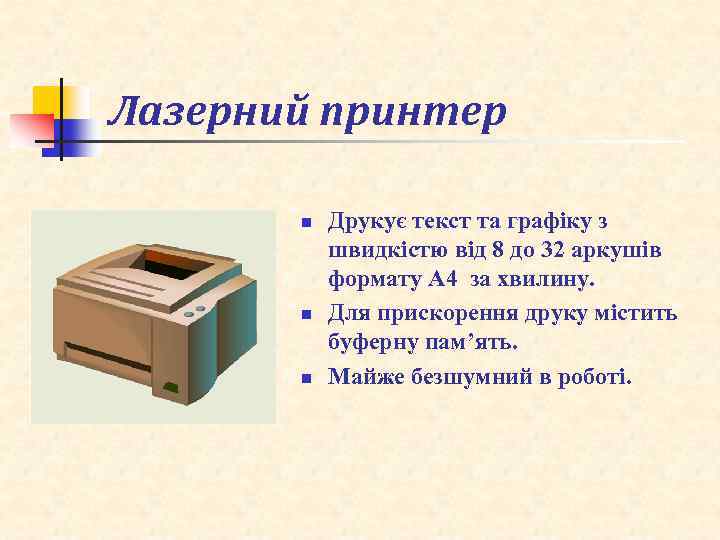  Лазерний принтер n n n Друкує текст та графіку з швидкістю від 8