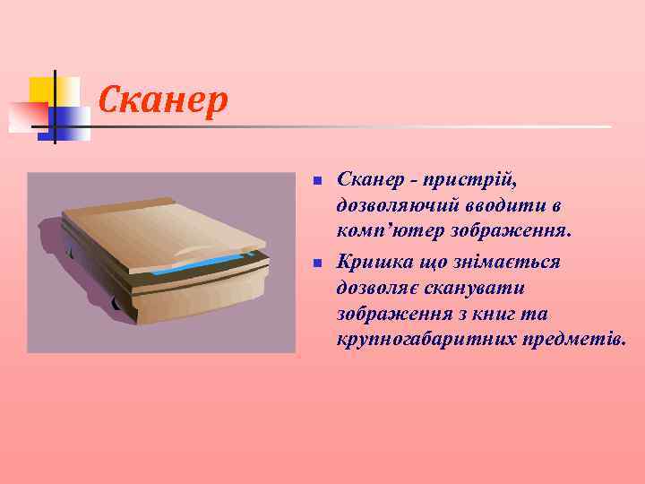  Сканер n n Сканер - пристрій, дозволяючий вводити в комп’ютер зображення. Кришка що