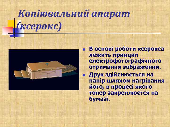  Копіювальний апарат (ксерокс) n n В основі роботи ксерокса лежить принцип електрофотографічного отримання