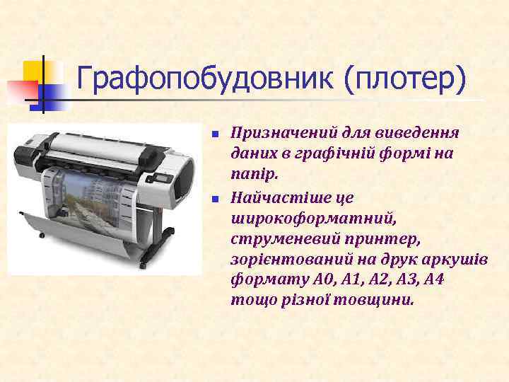  Графопобудовник (плотер) n n Призначений для виведення даних в графічній формі на папір.