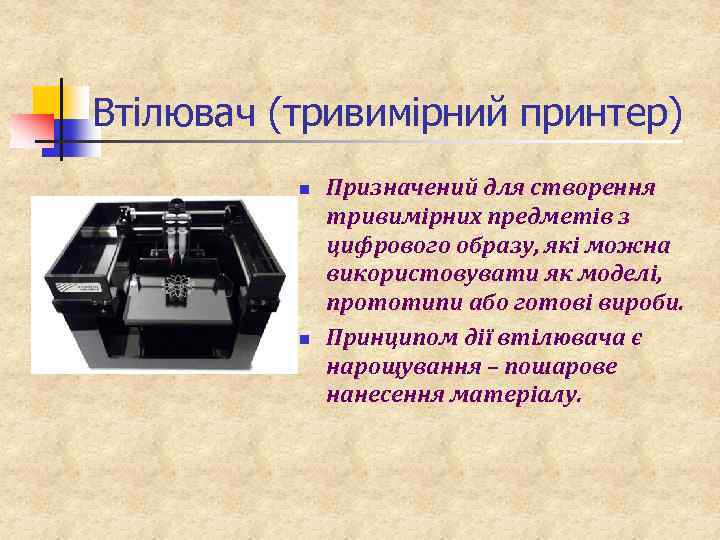  Втілювач (тривимірний принтер) n n Призначений для створення тривимірних предметів з цифрового образу,