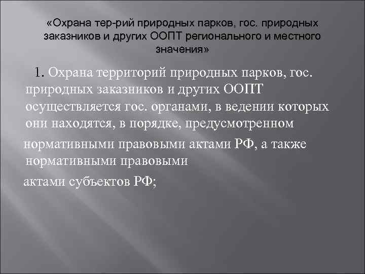  «Охрана тер-рий природных парков, гос. природных заказников и других ООПТ регионального и местного