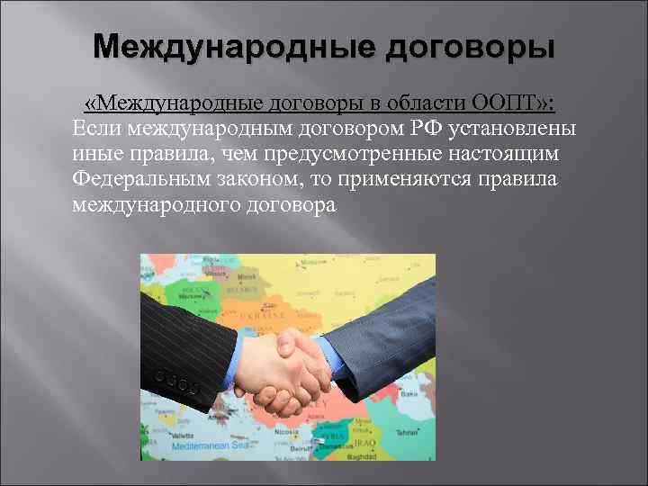 Международные договоры «Международные договоры в области ООПТ» : Если международным договором РФ установлены иные