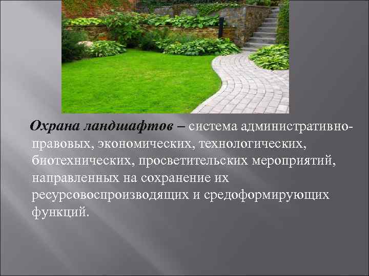 Бескрайняя равнина пришкольный участок настольная. Охрана ландшафтов. Охраняемый ландшафт. Охрана ландшафтов кратко. Ландшафт это кратко.