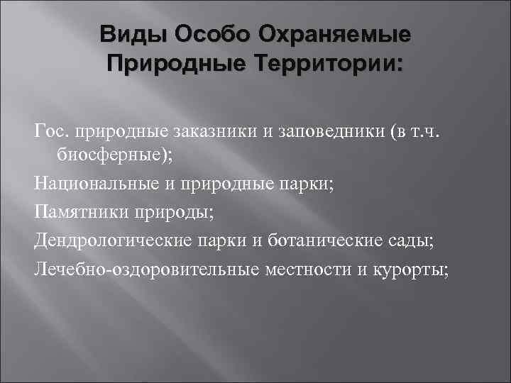 Виды Особо Охраняемые Природные Территории: Гос. природные заказники и заповедники (в т. ч. биосферные);
