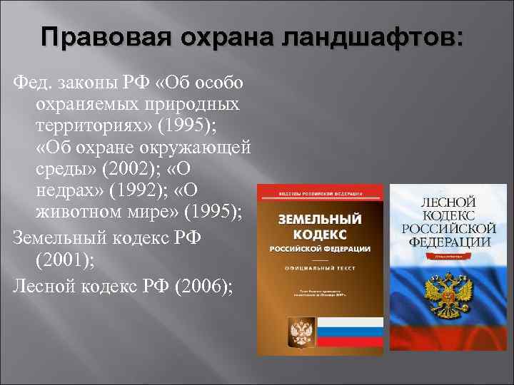 Закон об охране окружающей среды 2002