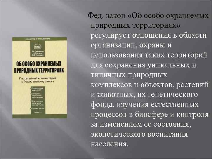 Об особо охраняемых природных территориях. Закон об особо охраняемых природных территориях. ФЗ-33 об особо охраняемых природных территориях. ФЗ об ООПТ. Особо охраняемых природных территорий.