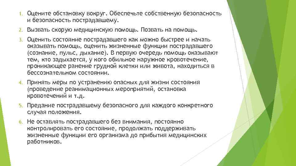 1. Оцените обстановку вокруг. Обеспечьте собственную безопасность и безопасность пострадавшему. 2. Вызвать скорую медицинскую