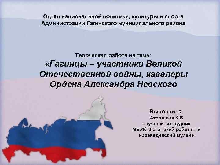 Отдел национальной политики, культуры и спорта Администрации Гагинского муниципального района Творческая работа на тему: