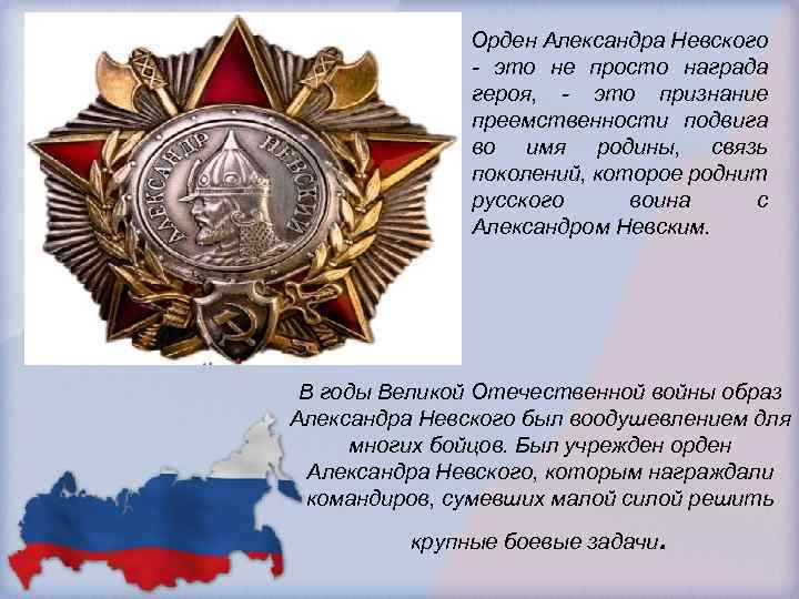 Орден Александра Невского - это не просто награда героя, - это признание преемственности подвига