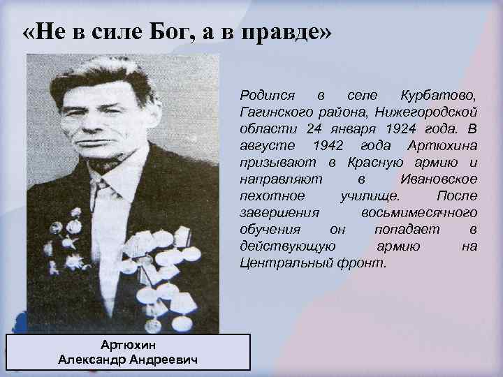  «Не в силе Бог, а в правде» Родился в селе Курбатово, Гагинского района,