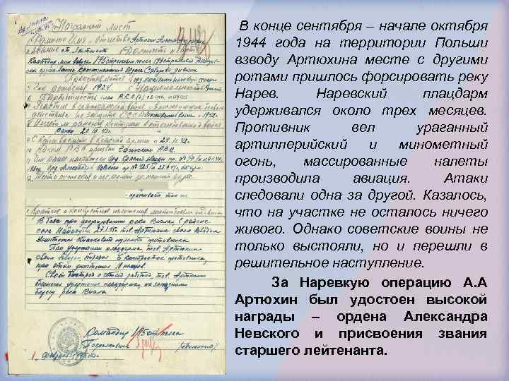 В конце сентября – начале октября 1944 года на территории Польши взводу Артюхина месте