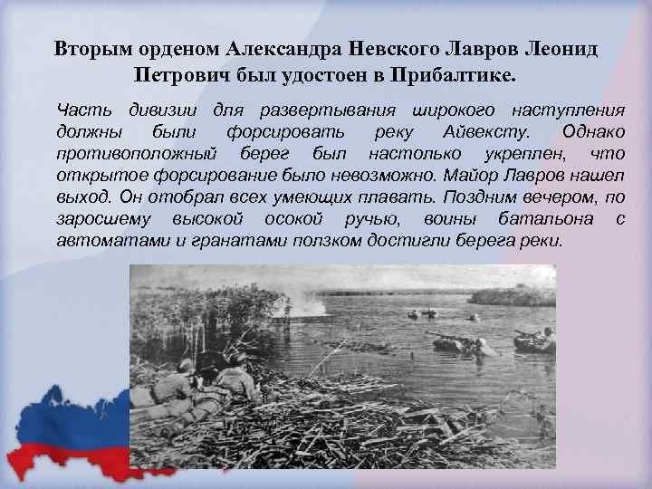 Вторым орденом Александра Невского Лавров Леонид Петрович был удостоен в Прибалтике. Часть дивизии для