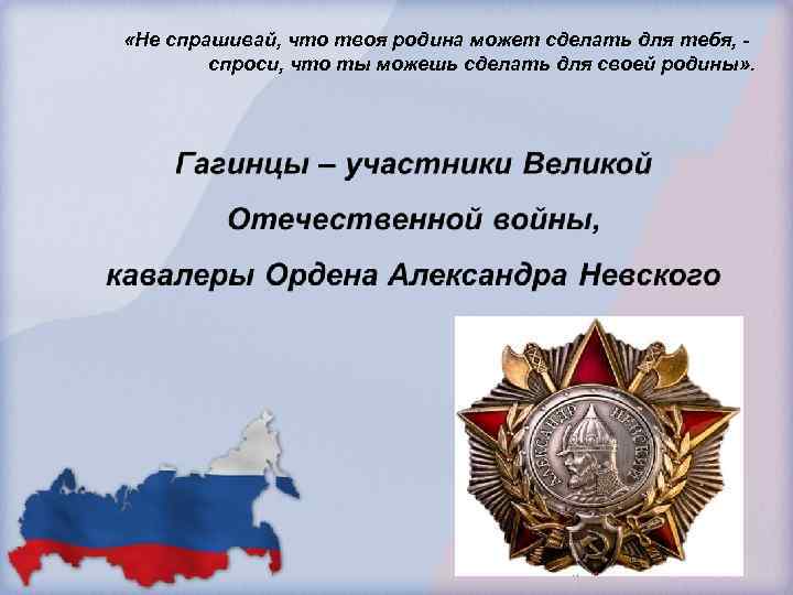  «Не спрашивай, что твоя родина может сделать для тебя, спроси, что ты можешь