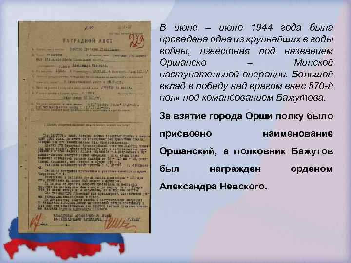 В июне – июле 1944 года была проведена одна из крупнейших в годы войны,