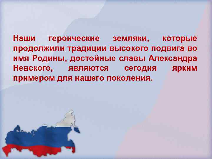 Наши героические земляки, которые продолжили традиции высокого подвига во имя Родины, достойные славы Александра