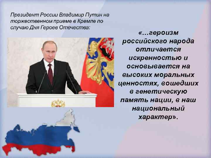  «…героизм российского народа отличается искренностью и основывается на высоких моральных ценностях, вошедших в