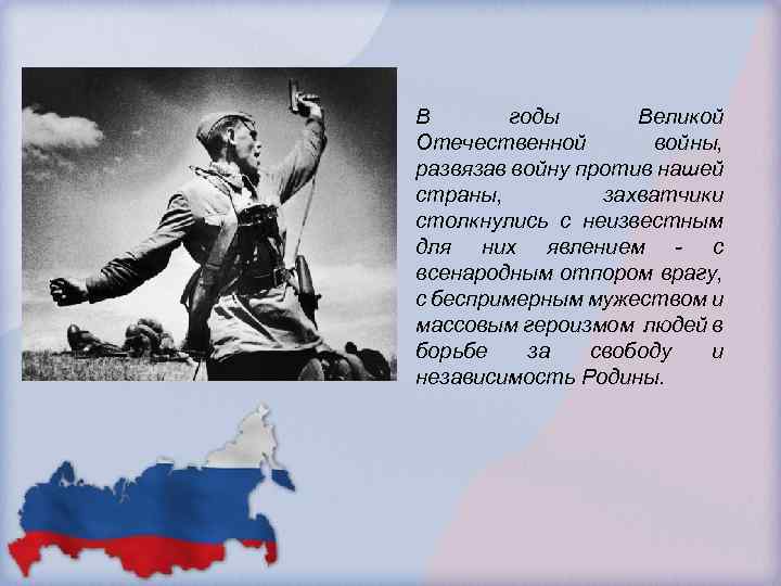 В годы Великой Отечественной войны, развязав войну против нашей страны, захватчики столкнулись с неизвестным