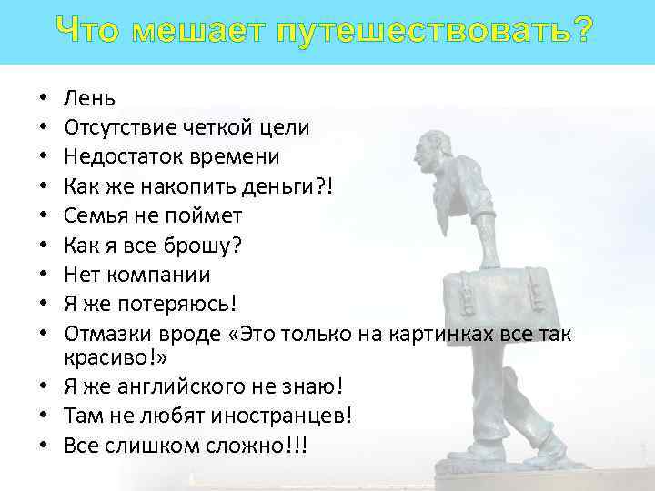 Что мешает путешествовать? Лень Отсутствие четкой цели Недостаток времени Как же накопить деньги? !