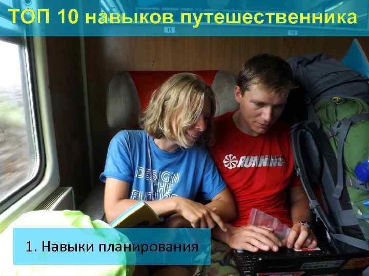 ТОП 10 навыков путешественника 1. Навыки планирования 